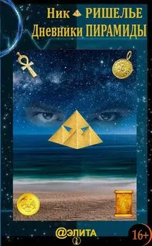 Ник Ришелье - Дневники Пирамиды