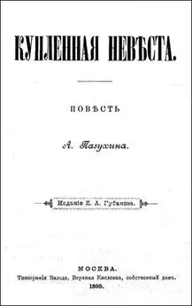 Алексей Пазухин - КУПЛЕННАЯ НЕВѢСТА (дореволюционная орфоргафия)