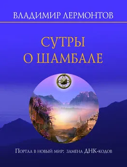 Владимир Лермонтов - Сутры о Шамбале. Портал в новый мир: замена ДНК-кодов