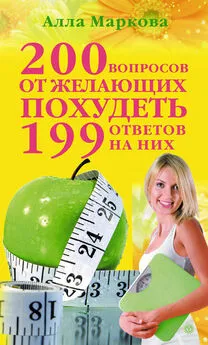 Алла Маркова - 200 вопросов от желающих похудеть и 199 ответов на них