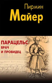 Пирмин Майер - Парацельс – врач и провидец. Размышления о Теофрасте фон Гогенгейме