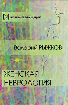 Валерий Рыжков - Женская неврология