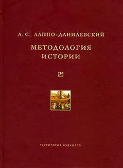 Александр Лаппо-Данилевский - Методология истории