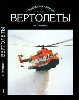 Евгений Ружицкий - Вертолеты Том I