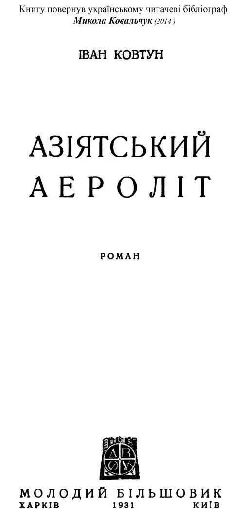 Ковтун Іван ЮЛІЇ ЛОШАКІВНІ ЧАСТИНА ПЕРША Отже товаришу Марич мусиш визн - фото 1