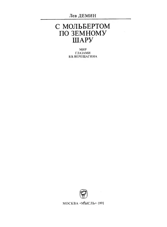 Редакция литературы по общим проблемам географии Рецензент доктор исторических - фото 2