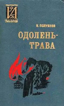 Иван Полуянов - Одолень-трава