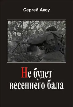 Сергей Аксу - Не будет весеннего бала