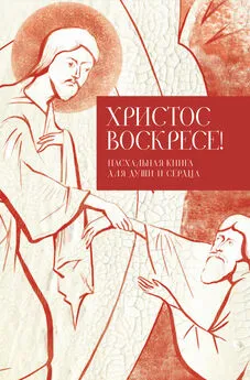 Татьяна Стрыгина - Христос воскресе! Пасхальная книга для души и сердца