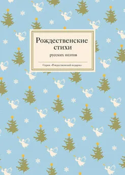Татьяна Стрыгина - Рождественские стихи русских поэтов