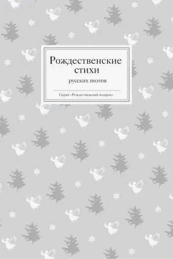 О чем эта книга Любой сборник стихов интересен в первую очередь тем что - фото 1