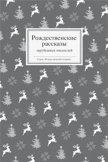 О чем эта книга Эта книга конечно же о Рождестве о вере и самых чудесных - фото 2