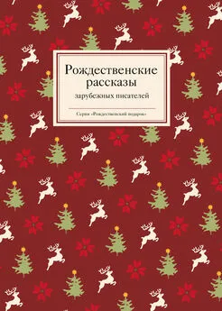 Татьяна Стрыгина - Рождественские рассказы зарубежных писателей