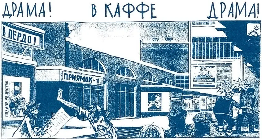 Константин Звездочетов Драма В Каффе драма Однажды его попросили написать - фото 28