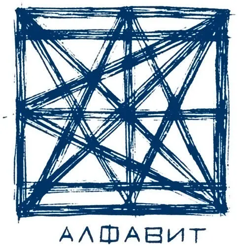 Анатолий Журавлев Алфавит Примечание Эндрю Соломона Картина изготовлена - фото 53