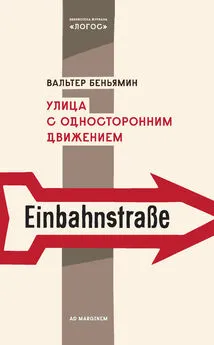 Вальтер Беньямин - Улица с односторонним движением