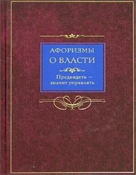 Людмила Мартьянова - Афоризмы о власти. Предвидеть – значит управлять