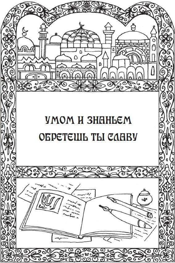 Тот кто учится не размышляя впадет в заблуждение Тот кто размышляет не - фото 19