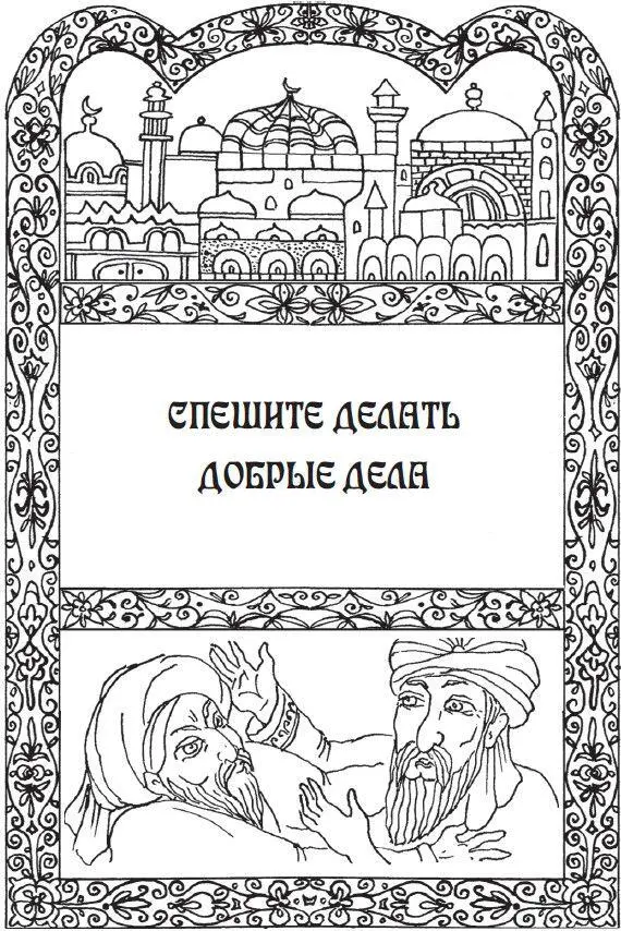 Единственная настоящая ошибка не исправлять своих прошлых ошибок Конфуций - фото 24