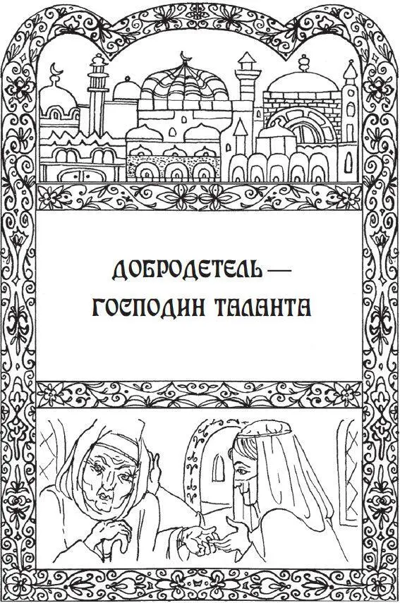 Добродетель не останется в одиночестве У нее обязательно найдутся соседи - фото 30