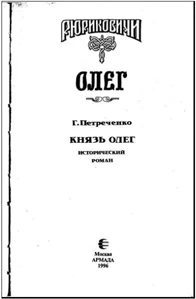 Князь Олег - изображение 2