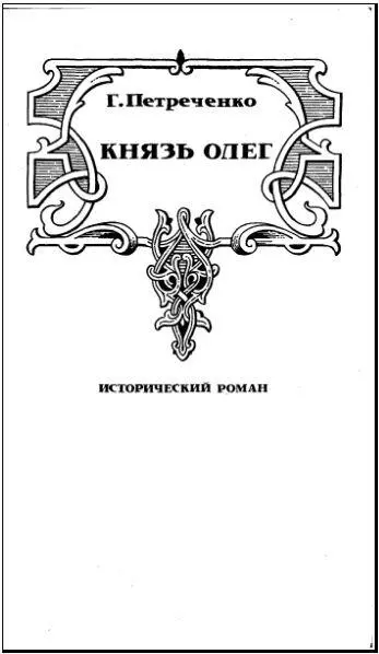 Князь Олег - изображение 6