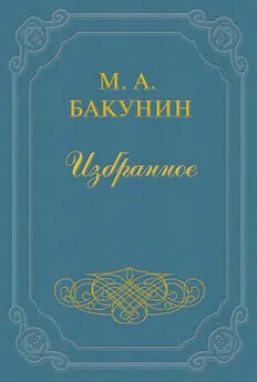 Михаил Бакунин - Протест «Альянса»