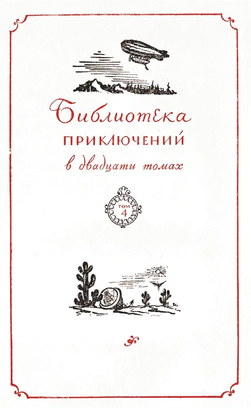 Оформление С М ПОЖАРСКОГО ГИПЕРБОЛОИД ИНЖЕНЕРА ГАРИНА Рисунки В БОГАТКИНА - фото 2