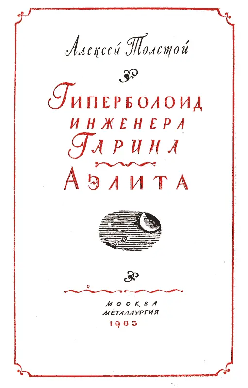 Оформление С М ПОЖАРСКОГО ГИПЕРБОЛОИД ИНЖЕНЕРА ГАРИНА Рисунки В БОГАТКИНА - фото 3