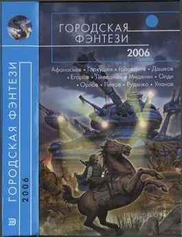 Андрей Уланов - Городская фэнтези-2006