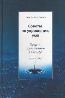 Джампа Тинлей - Советы по укрощению ума