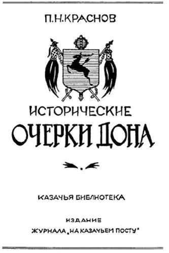 ПРЕДИСЛОВИЕ РЕДАКТОРА Исторические очерки Дона можно считать последней - фото 1