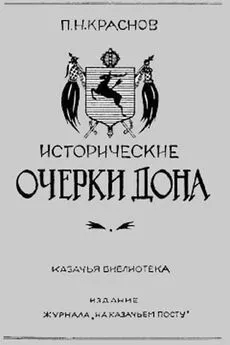 Петр Краснов - Исторические очерки Дона