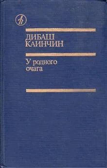 Дибаш Каинчин - С того берега