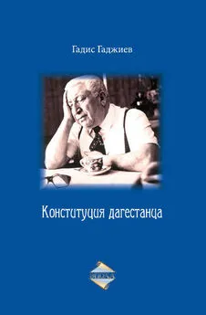 Гадис Гаджиев - Конституция дагестанца