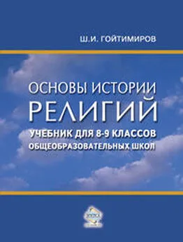 Шамиль Гойтимиров - Основы истории религий. Учебник для 8-9 классов общеобразовательных школ