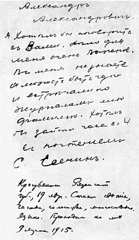 Записка С Есенина А Блоку с припиской А Блока 9 марта 1915 г Обложка - фото 14