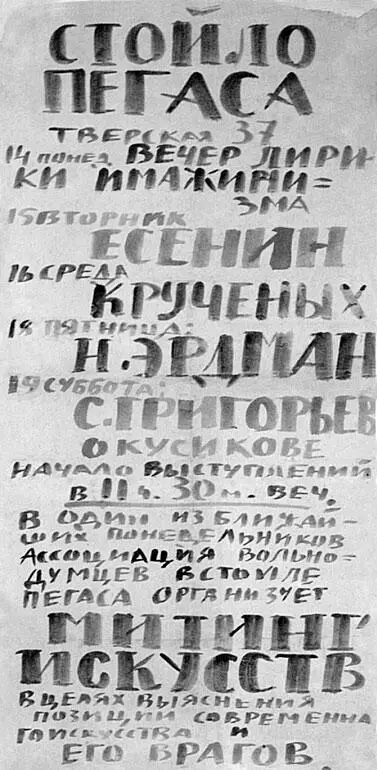 Рукописная афиша вечера имажинистов 14 июня 1920 г в кафе Стойло Пегаса - фото 26