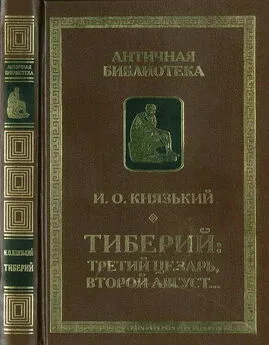 Игорь Князький - Тиберий: третий Цезарь, второй Август…