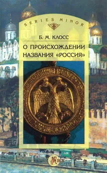 Борис Клосс - О происхождении названия «Россия»