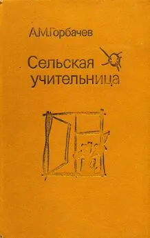 Алексей Горбачев - Сельская учительница