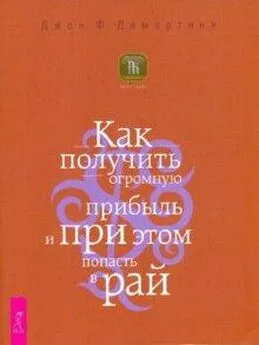 Джон Демартини - Как получить огромную прибыль и при этом попасть в рай