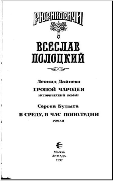 Всеслав Полоцкий - изображение 2