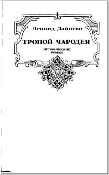 Леонид Дайнеко ТРОПОЙ ЧАРОДЕЯ Исторический роман Глава первая Давно потух - фото 6