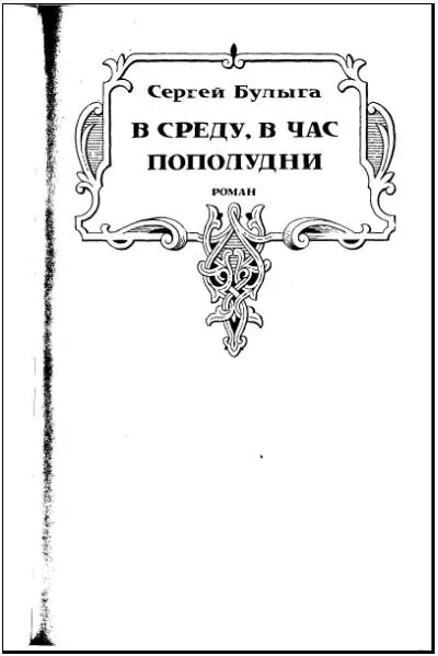 Всеслав Полоцкий - изображение 10