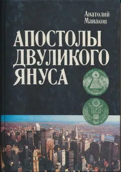 Анатолий Манаков - Апостолы двуликого Януса: Очерки о современной Америке