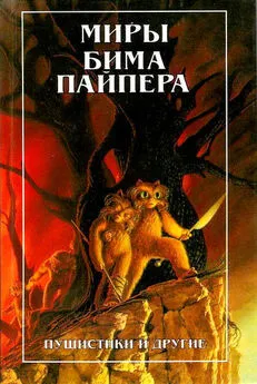 Генри Пайпер - Миры Бима Пайпера. Пушистики и другие