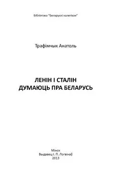 Анатоль Трафімчык - Ленін і Сталін думаюць пра Беларусь