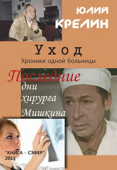 Юлий Крелин - Уход