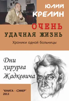 Юлий Крелин - Очень удачная жизнь